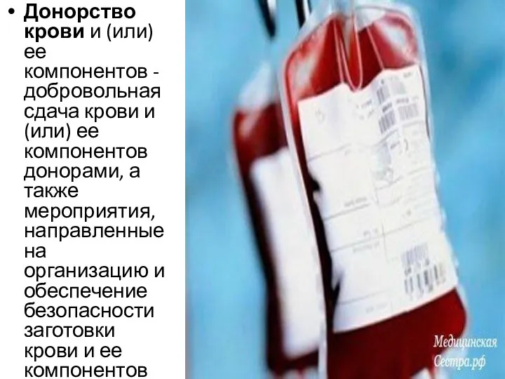 Донорство крови и (или) ее компонентов - добровольная сдача крови