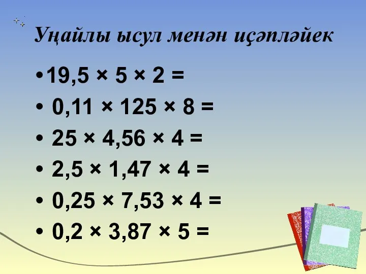 Уңайлы ысул менән иҫәпләйек 19,5 × 5 × 2 =