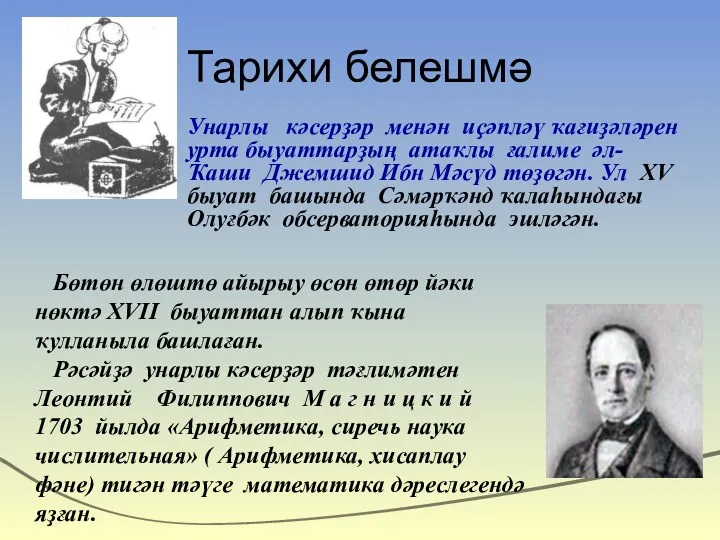 Тарихи белешмә Унарлы кәсерҙәр менән иҫәпләү ҡағиҙәләрен урта быуаттарҙың атаҡлы