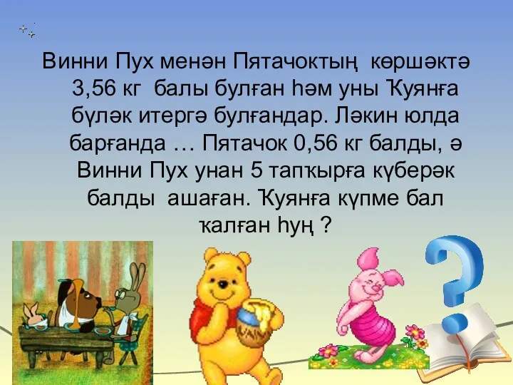 Винни Пух менән Пятачоктың көршәктә 3,56 кг балы булған һәм