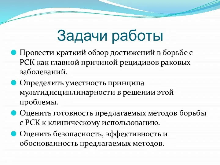 Задачи работы Провести краткий обзор достижений в борьбе с РСК