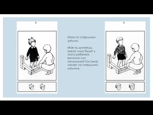 Игра со старшими детьми. «Как ты думаешь, какое лицо будет