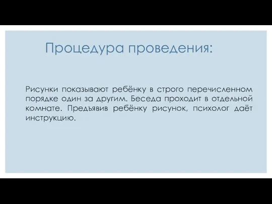 Процедура проведения: Рисунки показывают ребёнку в строго перечисленном порядке один