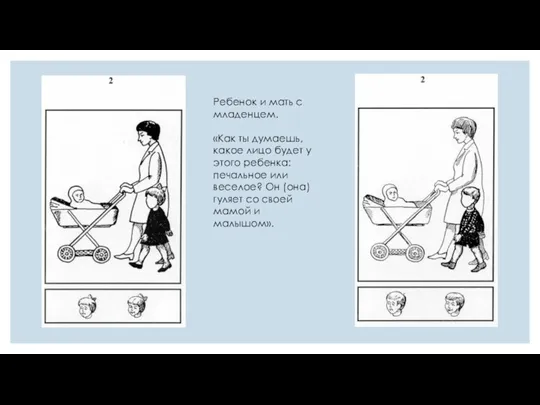 Ребенок и мать с младенцем. «Как ты думаешь, какое лицо