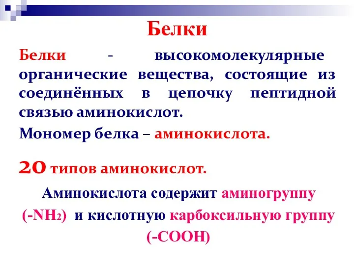 Белки Белки - высокомолекулярные органические вещества, состоящие из соединённых в