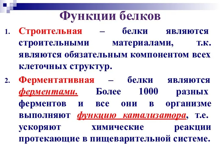 Функции белков Строительная – белки являются строительными материалами, т.к. являются