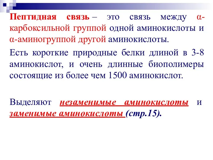 Пептидная связь – это связь между α-карбоксильной группой одной аминокислоты