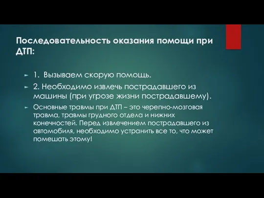 Последовательность оказания помощи при ДТП: 1. Вызываем скорую помощь. 2.