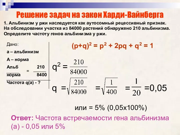 Решение задач на закон Харди-Вайнберга 1. Альбинизм у ржи наследуется