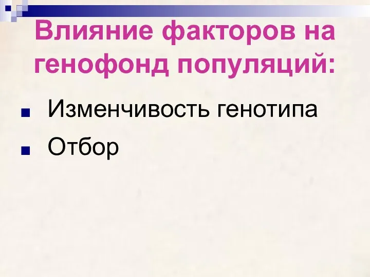 Влияние факторов на генофонд популяций: Изменчивость генотипа Отбор