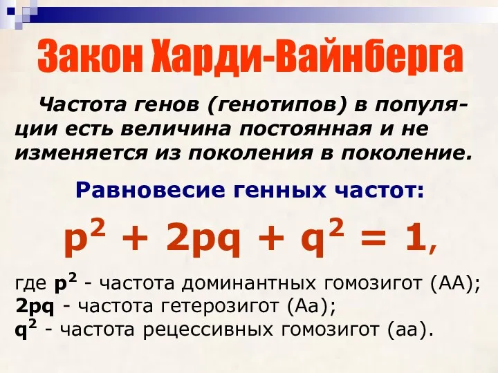 Закон Харди-Вайнберга Частота генов (генотипов) в популя-ции есть величина постоянная