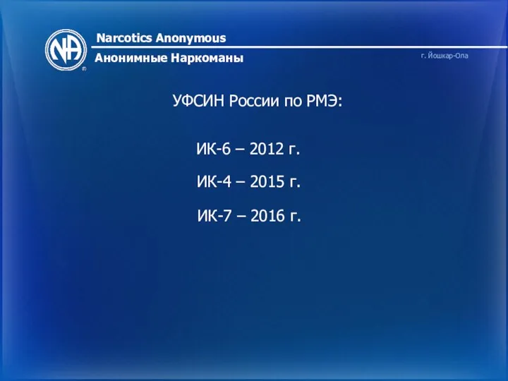 Narcotics Anonymous ® Анонимные Наркоманы г. Йошкар-Ола «Анонимные Наркоманы» г. Йошкар-Ола Телефон: 8