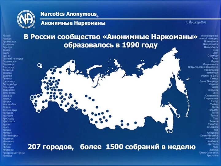 Narcotics Anonymous ® Анонимные Наркоманы В России сообщество «Анонимные Наркоманы» образовалось в 1990