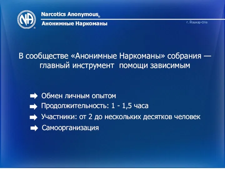 Narcotics Anonymous ® Анонимные Наркоманы г. Йошкар-Ола В сообществе «Анонимные Наркоманы» собрания —