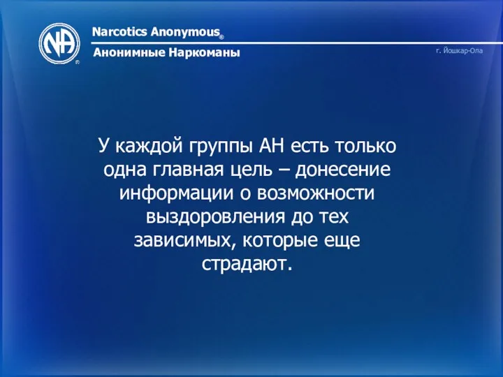 Narcotics Anonymous ® Анонимные Наркоманы г. Йошкар-Ола У каждой группы АН есть только