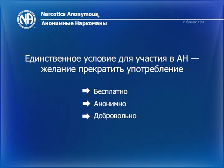 Narcotics Anonymous ® Анонимные Наркоманы г. Йошкар-Ола Единственное условие для участия в АН