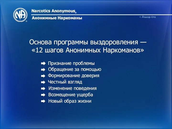 Narcotics Anonymous ® Анонимные Наркоманы г. Йошкар-Ола Основа программы выздоровления — «12 шагов