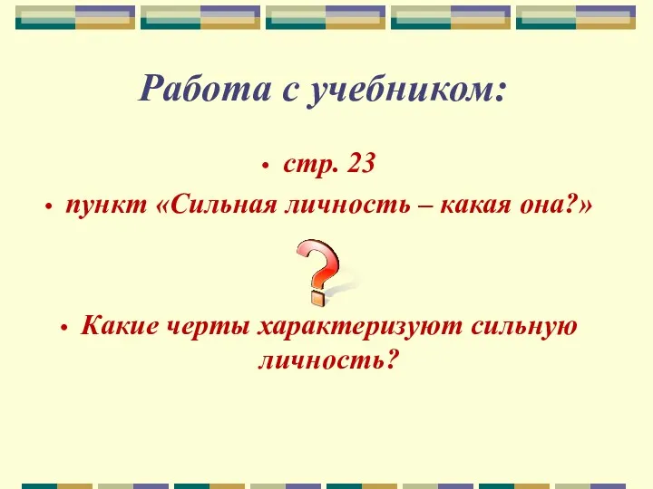 Работа с учебником: стр. 23 пункт «Сильная личность – какая она?» Какие черты характеризуют сильную личность?