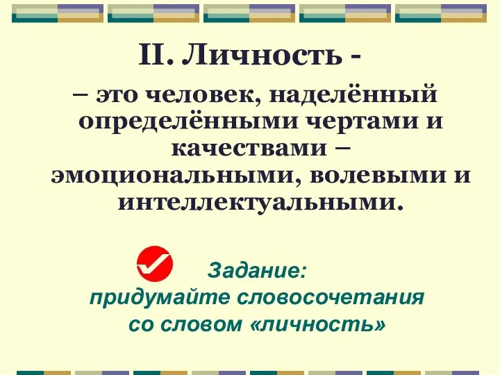 II. Личность - – это человек, наделённый определёнными чертами и