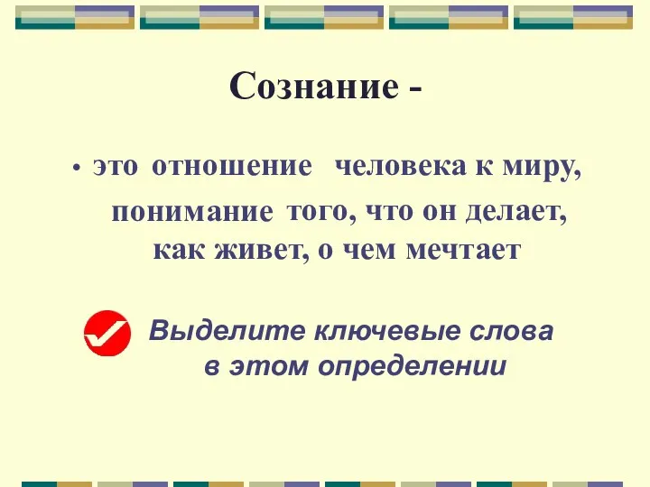 Сознание - это человека к миру, того, что он делает,