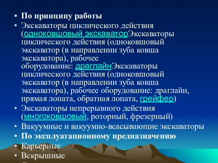 По принципу работы Экскаваторы циклического действия (одноковшовый экскаваторЭкскаваторы циклического действия