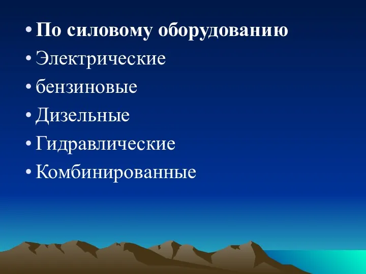 По силовому оборудованию Электрические бензиновые Дизельные Гидравлические Комбинированные