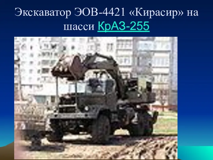 Экскаватор ЭОВ-4421 «Кирасир» на шасси КрАЗ-255