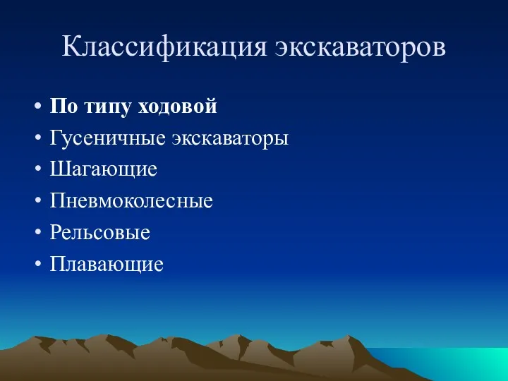 Классификация экскаваторов По типу ходовой Гусеничные экскаваторы Шагающие Пневмоколесные Рельсовые Плавающие