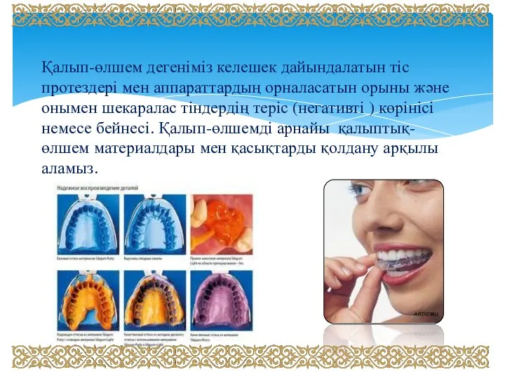 Қалып-өлшем дегеніміз келешек дайындалатын тіс протездері мен аппараттардың орналасатын орыны