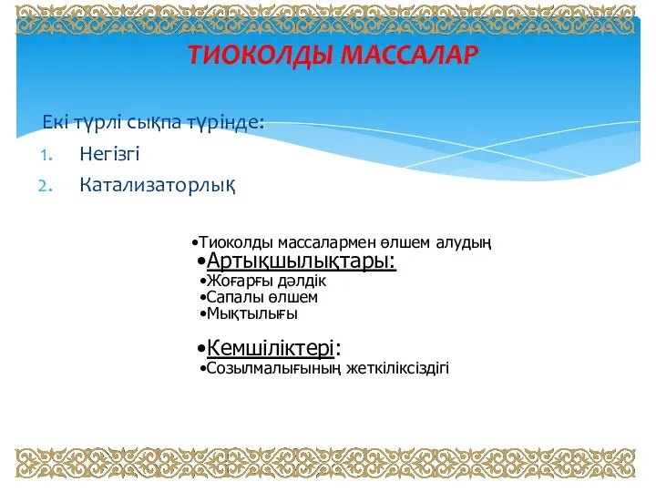 ТИОКОЛДЫ МАССАЛАР Екі түрлі сықпа түрінде: Негізгі Катализаторлық Тиоколды массалармен