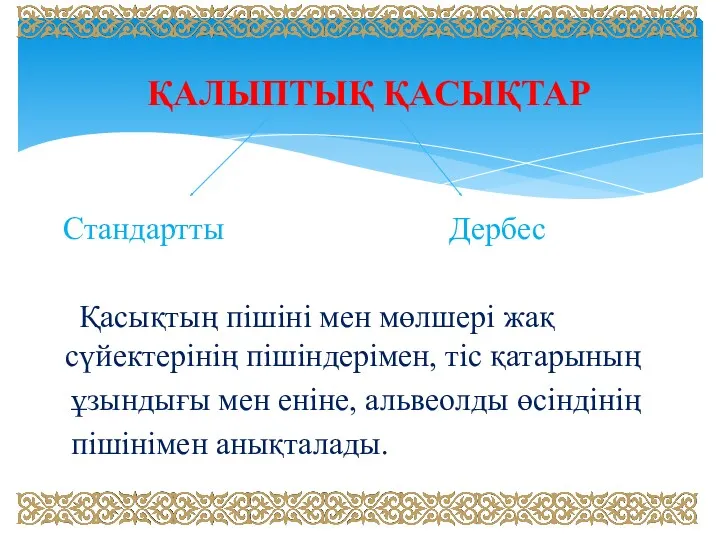 ҚАЛЫПТЫҚ ҚАСЫҚТАР Стандартты Дербес Қасықтың пішіні мен мөлшері жақ сүйектерінің