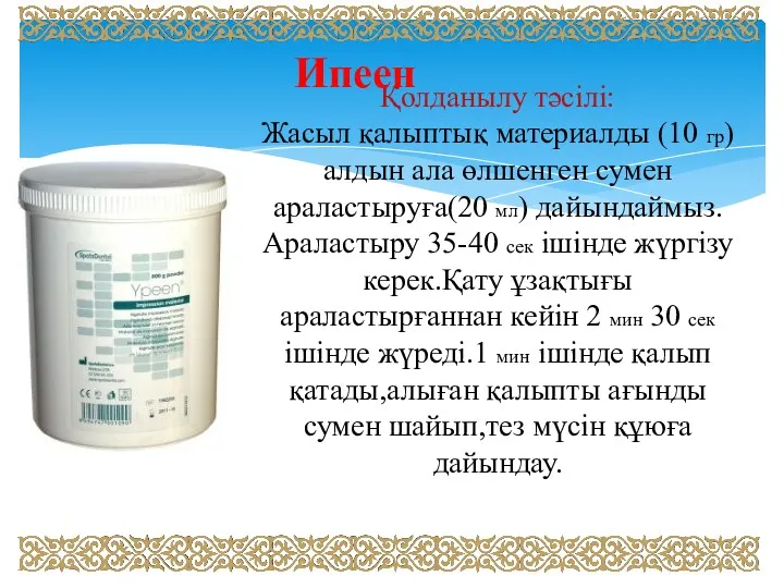 Қолданылу тәсілі: Жасыл қалыптық материалды (10 гр) алдын ала өлшенген