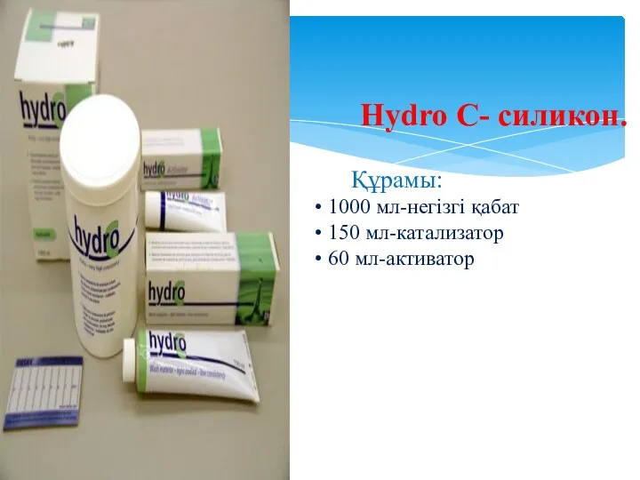 Hydro C- силикон. Құрамы: • 1000 мл-негізгі қабат • 150 мл-катализатор • 60 мл-активатор