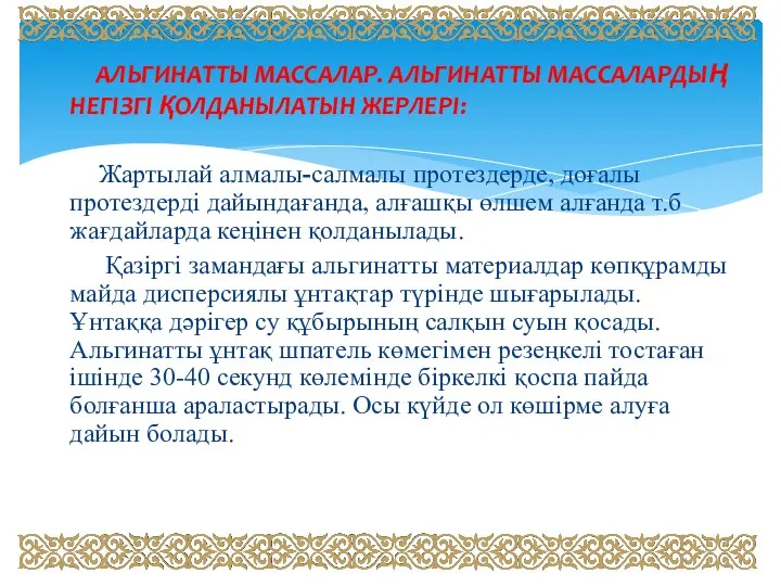 АЛЬГИНАТТЫ МАССАЛАР. АЛЬГИНАТТЫ МАССАЛАРДЫҢ НЕГІЗГІ ҚОЛДАНЫЛАТЫН ЖЕРЛЕРІ: Жартылай алмалы-салмалы протездерде,