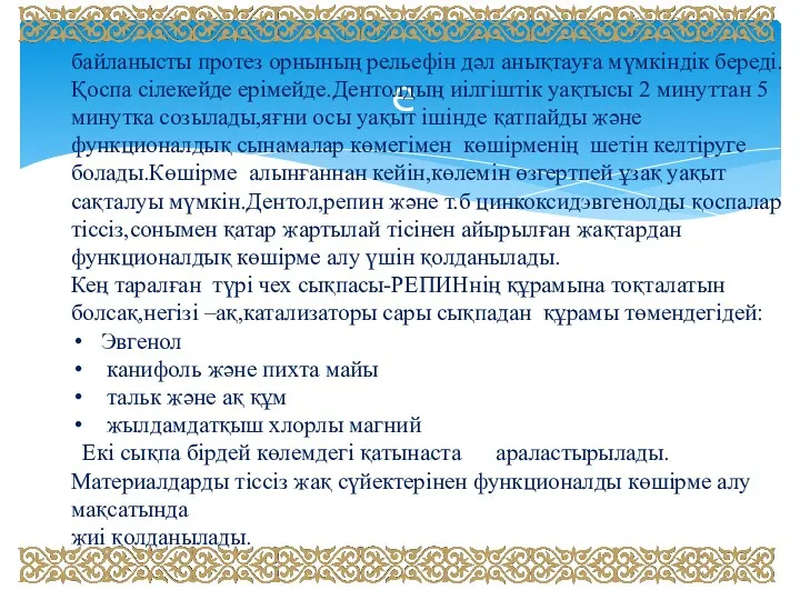 е байланысты протез орнының рельефін дәл анықтауға мүмкіндік береді.Қоспа сілекейде