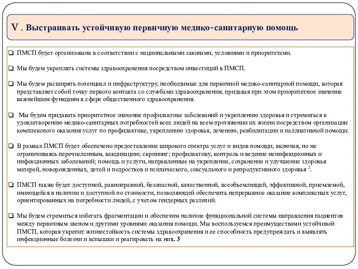 V . Выстраивать устойчивую первичную медико-санитарную помощь ПМСП будет организована