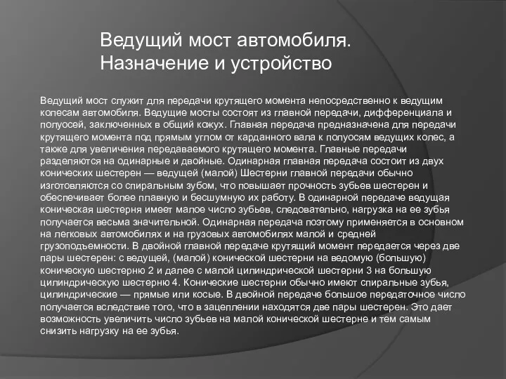 Ведущий мост служит для передачи крутящего момента непосредственно к ведущим