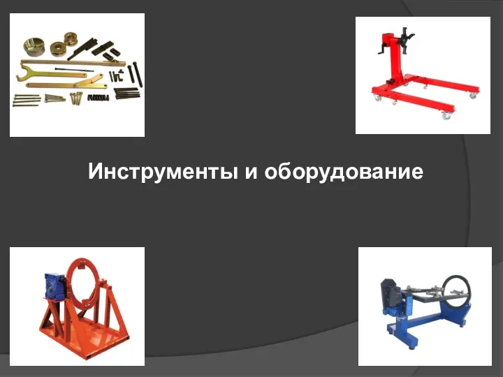 Инструменты и оборудование