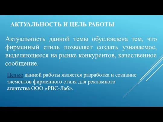 АКТУАЛЬНОСТЬ И ЦЕЛЬ РАБОТЫ Актуальность данной темы обусловлена тем, что