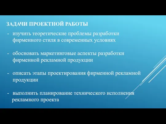 ЗАДАЧИ ПРОЕКТНОЙ РАБОТЫ изучить теоретические проблемы разработки фирменного стиля в