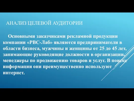 АНАЛИЗ ЦЕЛЕВОЙ АУДИТОРИИ Основными заказчиками рекламной продукции компании «РВС-Лаб» являются