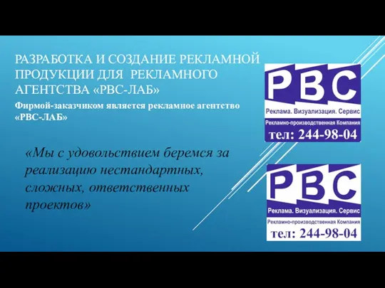 РАЗРАБОТКА И СОЗДАНИЕ РЕКЛАМНОЙ ПРОДУКЦИИ ДЛЯ РЕКЛАМНОГО АГЕНТСТВА «РВС-ЛАБ» Фирмой-заказчиком