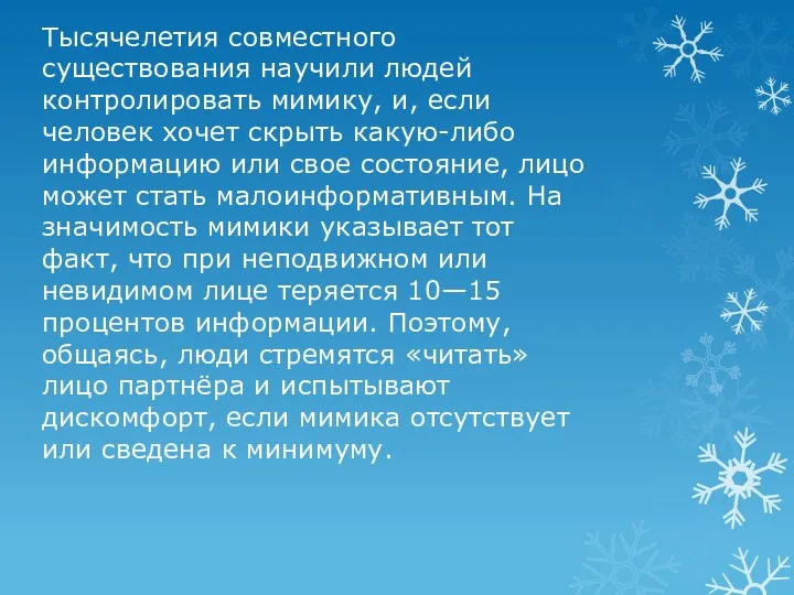 Тысячелетия совместного существования научили людей контролировать мимику, и, если человек