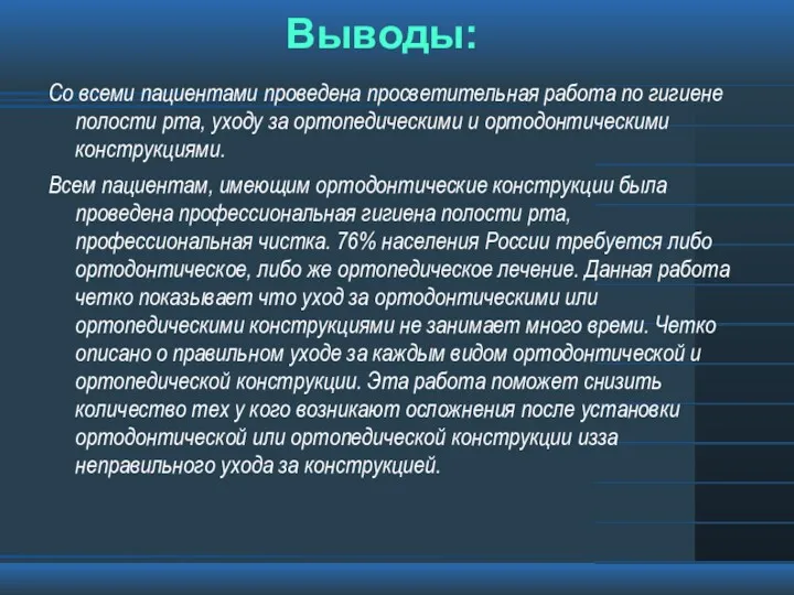 Выводы: Со всеми пациентами проведена просветительная работа по гигиене полости