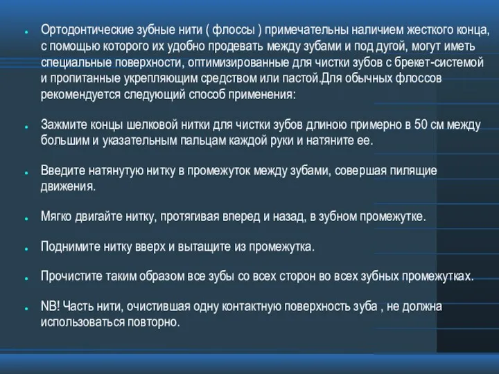 Ортодонтические зубные нити ( флоссы ) примечательны наличием жесткого конца,