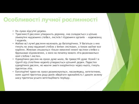 Особливості лучної рослинності На луках відсутні дерева. Трав'янисті рослини утворюють