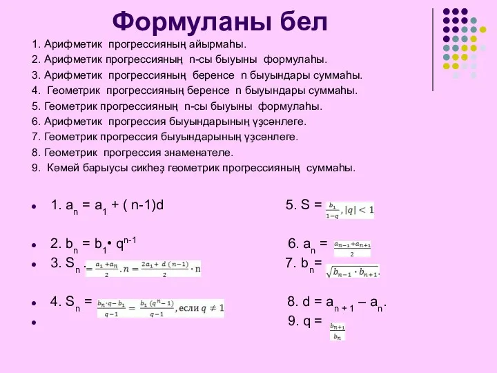 Формуланы бел 1. Арифметик прогрессияның айырмаһы. 2. Арифметик прогрессияның n-сы