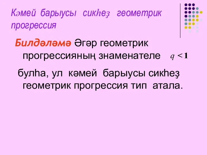 Кәмей барыусы сикһеҙ геометрик прогрессия Билдәләмә Әгәр геометрик прогрессияның знаменателе