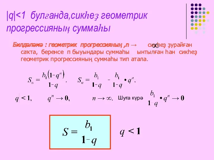 |q| Билдәләмә : геометрик прогрессияның ,n → сикһеҙ ҙурайған саҡта,