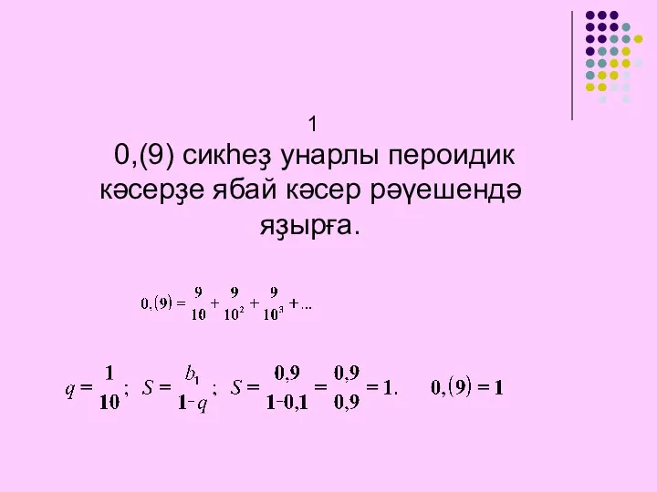 1 0,(9) сикһеҙ унарлы пероидик кәсерҙе ябай кәсер рәүешендә яҙырға.